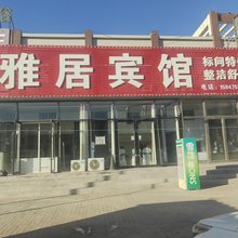 通辽雅居宾馆(木里图店)