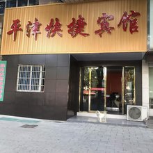 平津快捷宾馆