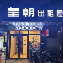 皇朝出租屋(狮岭店)