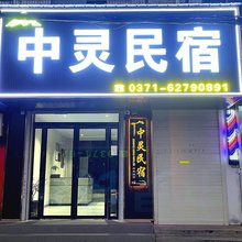 登封中灵民宿