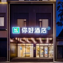 你好酒店(开封鼓楼广场清明上河园店)