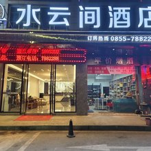 水云间酒店