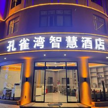 孔雀湾智慧酒店