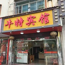 牛特宾馆