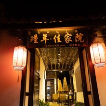 瑾年·佳家院(丽江古城四方街店)