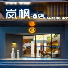 岚枫酒店(洛阳丽景门十字街店)