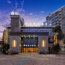 龙游御鑫庭大酒店(龙游太平东路店)