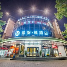 华舒·逸酒店(上海青浦城中西路店)