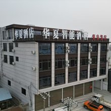 华夏智能酒店