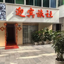 昆明迎宾旅社(红会医院圆通山店)