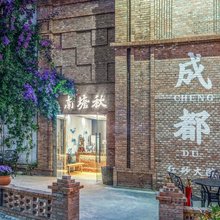 南塘秋酒店(华西附二院锦江院区三圣花乡店)