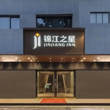 锦江之星(苏州石路山塘街店)