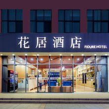 花居酒店(苏州木渎古镇胥口地铁站店)