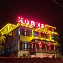 嵖岈山望山居民宿