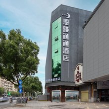 长沙恩雅通通酒店(长沙五一广场火车站店)