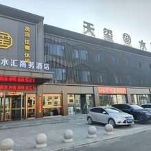 原平天玺水汇商务酒店(京原北路店)