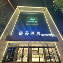 格芸酒店(临潼兵马俑店)