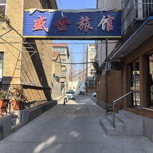 莱阳盛世旅馆