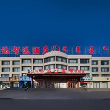 西乌旗哈达智选酒店(乌珠穆沁文化广场店)