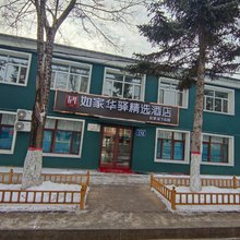 华驿精选酒店(长春市双阳区双阳大街店)