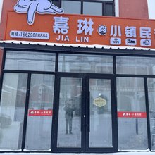 横道河子嘉琳小镇民宿