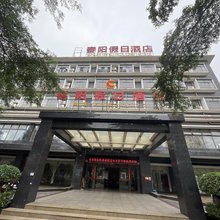 定安春阳假日酒店