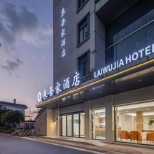 来吾家酒店(扬州皮市街何园店)
