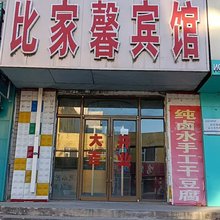比家馨宾馆