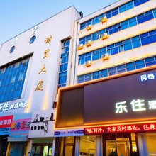 乐住酒店