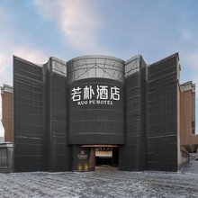 乌鲁木齐若朴酒店(德港万达机场店)
