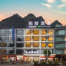 柏雅酒店(阳朔十里画廊遇龙河店)