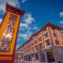 漾濞天恒正漾坊酒店