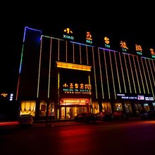 蔚县小五台旅游宾馆