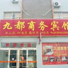 枣庄九都商务宾馆