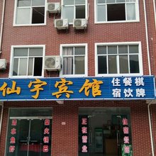 仙岛湖仙宇宾馆
