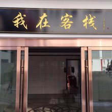 九华山我在客栈(月身宝殿店)