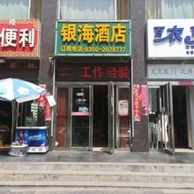 银海酒店(忻州火车站店)