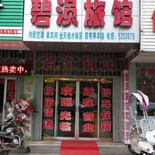 安陆碧涢旅馆