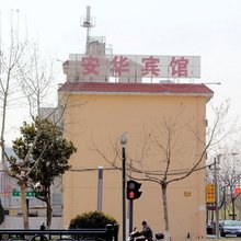 连云港安华宾馆