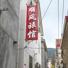 连云港顺风旅馆