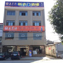 宜昌新农门酒楼
