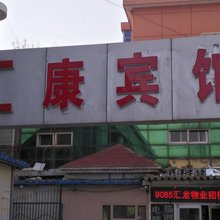 衡水汇康宾馆