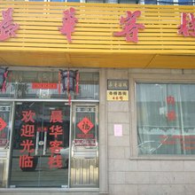 苏州晨华客栈