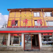 峨眉山巨峰楼大酒店(金顶雷洞坪店)