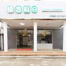 校园假日酒店(共青大学城店)