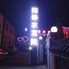 野三坡陈铮农家院