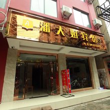 金堂潘大姐宾馆