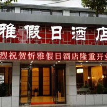 黄山忻雅假日酒店