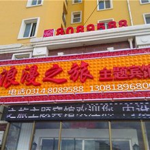 丰宁浪漫之旅主题宾馆