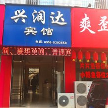 汉中兴润达宾馆